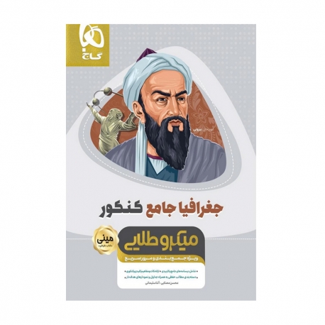 کتاب میکرو طبقه بندی جغرافیا جامع کنکور انسانی گاج