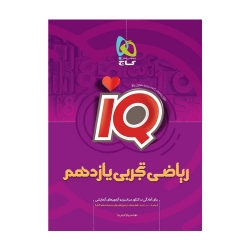 کتاب IQ ریاضی یازدهم تجربی گاج