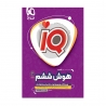 کتاب IQ هوش ششم گاج