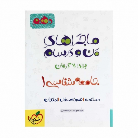 کتاب ماجراهای من و درسام جامعه شناسی انسانی دهم خیلی سبز