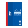 کتاب آبی پیمانه ای فیزیک دهم ریاضی قلم چی