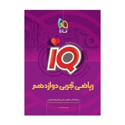 کتاب IQ ریاضی دوازدهم تجربی گاج