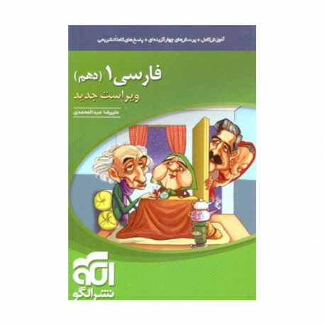 کتاب پرسش های چهارگزینه ای فارسی دهم الگو