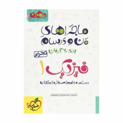 کتاب ماجراهای من و درسام فیزیک جربی دهم خیلی سبز