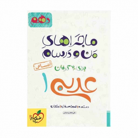 کتاب ماجراهای من و درسام عربی انسانی دهم  خیلی سبز