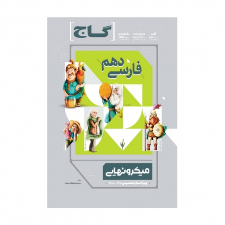 کتاب میکرونهایی فارسی دهم گاج