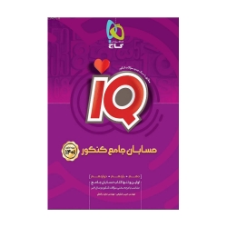 کتاب IQ حسابان جامع کنکور رشتۀ ریاضی