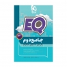 کتاب EQ جامع دوم گاج