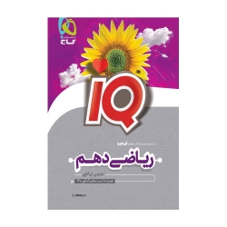 کتاب IQ ریاضی دهم گاج