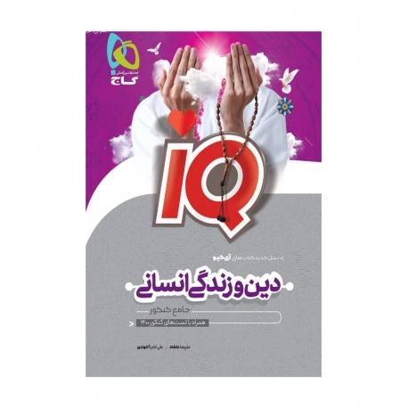 کتاب IQ دین و زندگی جامع کنکور انسانی  گاج