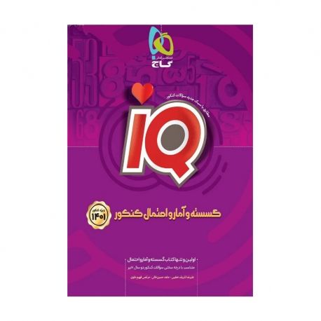 کتاب IQ آمار و احتمال و ریاضیات گسسته جامع کنکور گاج