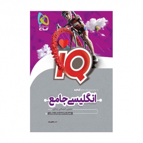 کتاب IQ زبان انگلیسی جامع کنکور گاج جلد درسنامه