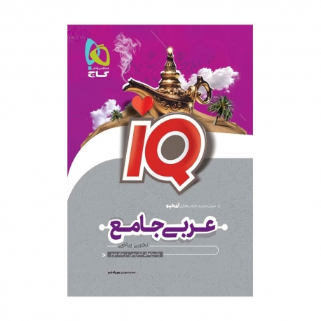 کتاب IQ عربی جامع کنکور گاج جلد اول