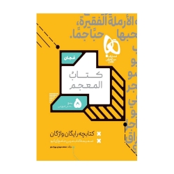 کتاب IQ عربی جامع کنکور گاج جلد اول