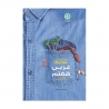 کتاب کار و تمرین عربی هفتم گل واژه