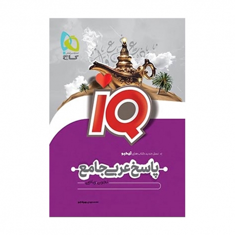 کتاب IQ عربی جامع کنکور گاج جلد دوم
