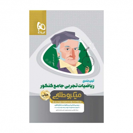 کتاب مینی میکرو طلایی تیپ بندی ریاضیات جامع کنکور تجربی گاج