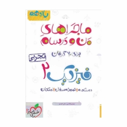 کتاب ماجراهای من و درسام فیزیک یازدهم تجربی خیلی سبز