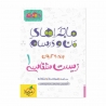 کتاب ماجراهای من و درسام زیست شناسی دهم خیلی سبز