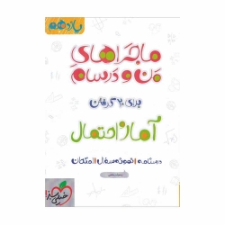 کتاب ماجراهای من و درسام آمار و احتمال یازدهم خیلی سبز