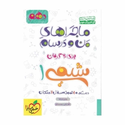 کتاب ماجراهای من و درسام شیمی دهم خیلی سبز