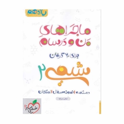 کتاب ماجراهای من و درسام شیمی یازدهم خیلی سبز