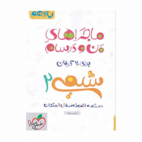 کتاب ماجراهای من و درسام شیمی یازدهم خیلی سبز