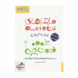 کتاب ماجراهای من و درسام علوم و فنون ادبی انسانی یازدهم