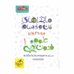 کتاب ماجرای من و درسام علوم و فنون ادبی دهم انسانی خیلی سبز