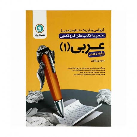 کتاب عربی دهم سری کار و تمرین