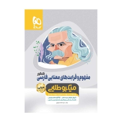 کتاب مینی میکرو طلایی مفهوم و قرابت های معنایی فارسی جامع کنکور گاج